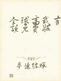 全球高武有声小说免费版