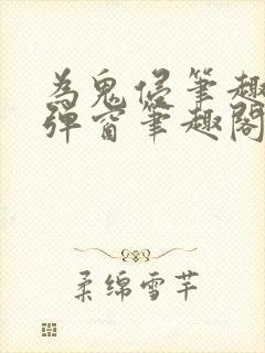 为鬼侵笔趣阁无弹窗笔趣阁