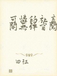 可怜的社畜笔趣阁无弹窗阅读全文