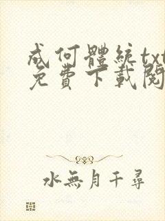 成何体统txt免费下载阅读
