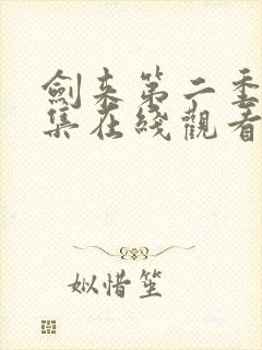 剑来第二季第五集在线观看封面