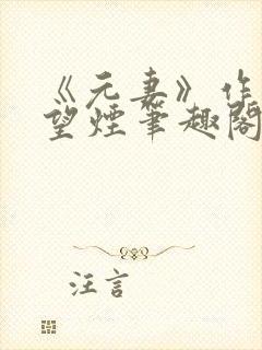 《元妻》作者:望烟笔趣阁