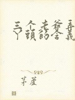 三个老爷弄一个丫头的含义