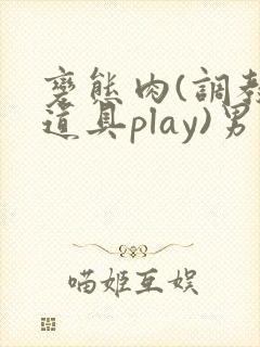 变态肉(调教,道具play)男男