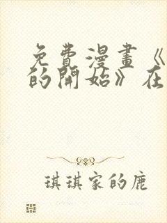 免费漫画《背叛的开始》在线观看封面