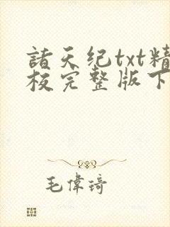 诸天纪txt精校完整版下载封面