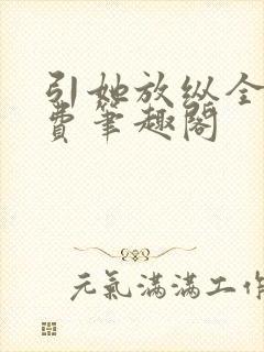 引她放纵全文免费笔趣阁封面