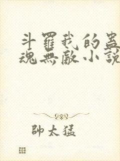 斗罗我的蛊王武魂无敌小说
