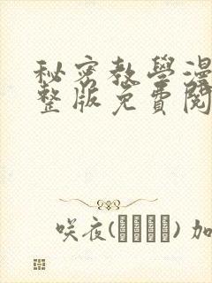 秘密教学漫画完整版免费阅读看下拉