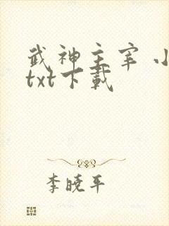 武神主宰 小说txt下载