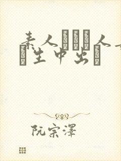素人酔った人妻に生中出し
