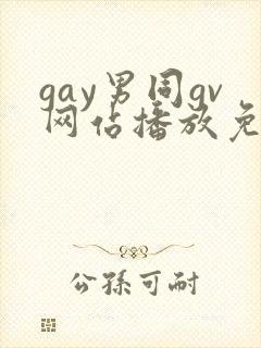 gay男同gv网站播放免费