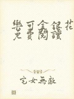 乐可金银花小说免费阅读