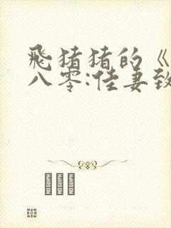 飞猪猪的《重生八零:佳妻致富忙》