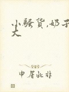 小骚货,奶子好大