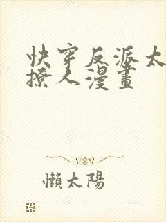 快穿反派太宠太撩人漫画