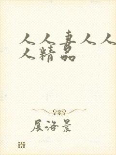 人人妻人人爽人人精品
