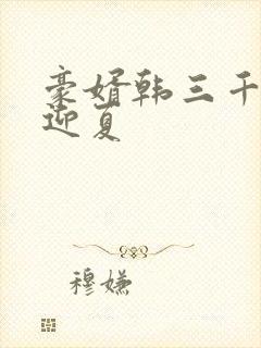 豪婿韩三千,苏迎夏