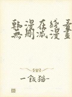 韩漫在线看免费无删减漫画封面