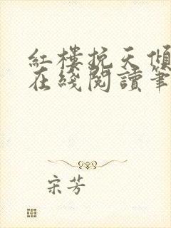 红楼挽天倾小说在线阅读笔趣阁