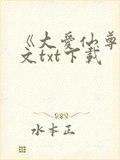 《大爱仙尊》全文txt下载封面