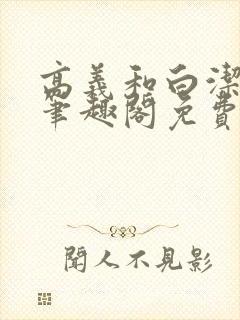 高义和白洁小说笔趣阁免费阅读