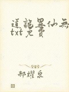 道诡异仙无删减txt免费封面