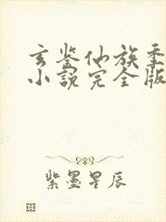 玄鉴仙族季越人小说完全版
