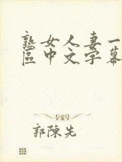熟女人妻一区二区中文字幕