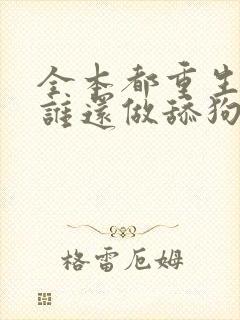 全本都重生了,谁还做舔狗