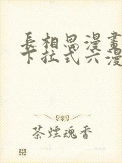 长相思漫画免费下拉式六漫画封面