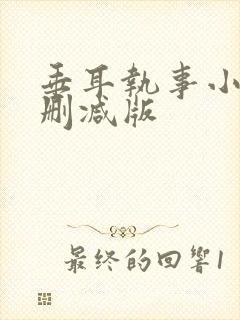 垂耳执事小说未删减版