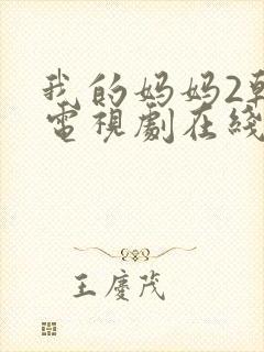 我的妈妈2韩剧电视剧在线观看免费高清磐石封面