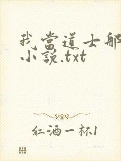 我当道士那些年小说.txt封面