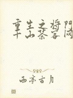 重生之将门毒后千山茶客网络小说