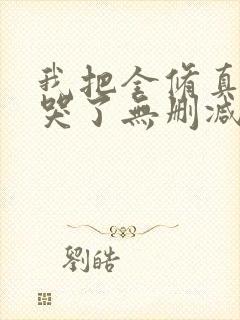我把全修真界卷哭了无删减全部章节