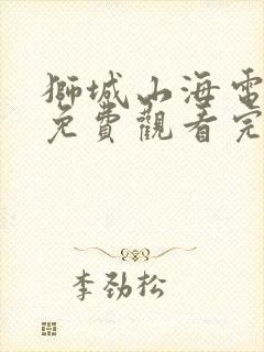 狮城山海电视剧免费观看完整版中文