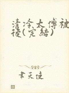 清冷太傅被囚禁后(完结)封面
