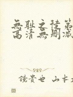 无耻之徒第一季高清无删减