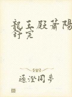 龙王殿萧阳叶云舒完封面
