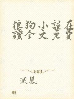 狼狗小说在线阅读全文免费