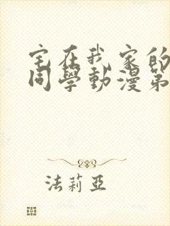 宅在我家的黑田同学动漫第三集在线观看