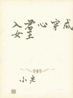 入君心穿成虐文女主