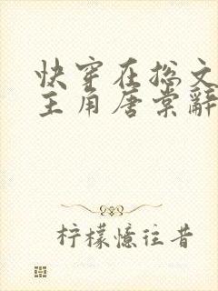 快穿在总文里抢主角唐棠辞e