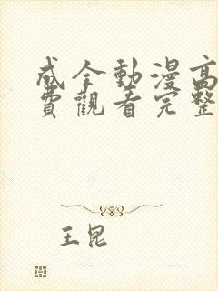 成全动漫高清免费观看完整版