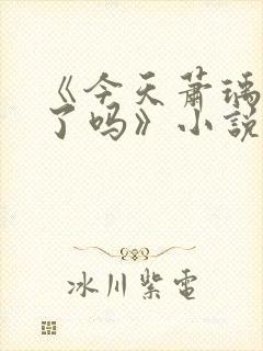 《今天萧瑀被贬了吗》小说