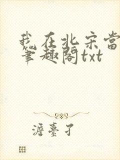 我在北宋当妖道笔趣阁txt