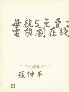 母亲5免费高清电视剧在线封面