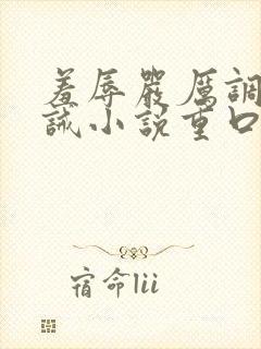 羞辱严厉调教训诫小说重口封面