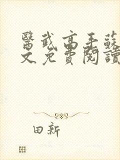 医武高手苏晨全文免费阅读